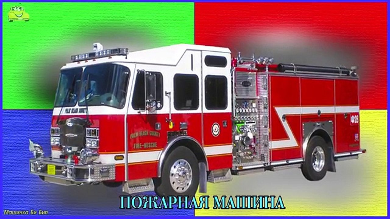 Транспорт и спецтехника, развивающий мультфильм...