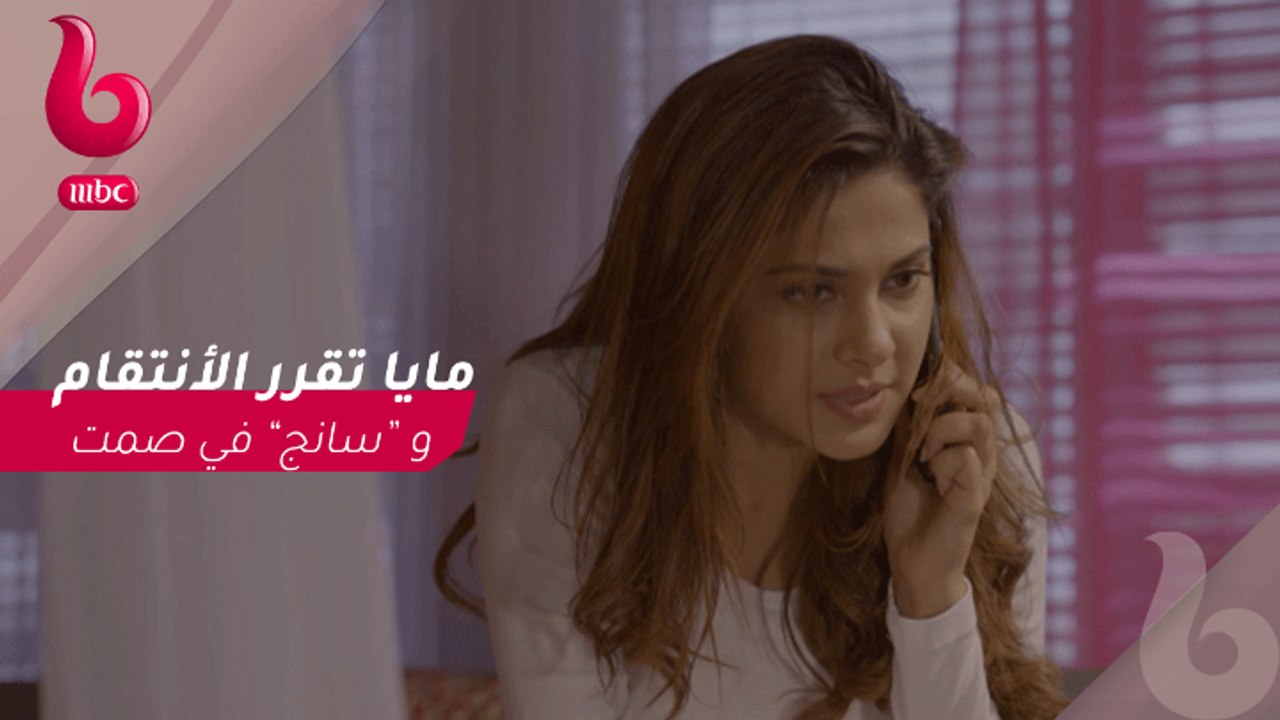 هوس مايا : "مايا" تحاول الأنتقام من "سانج" .. تتوقع ما رد فعل "ارجون" ؟