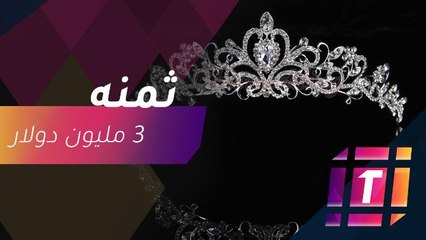 تاج من الألماس يخطف الأنظار