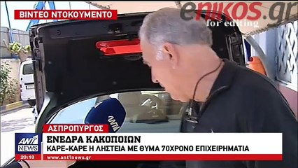 Καρε - καρε η ληστεία με θύμα 70χρονο επιχειρηματία