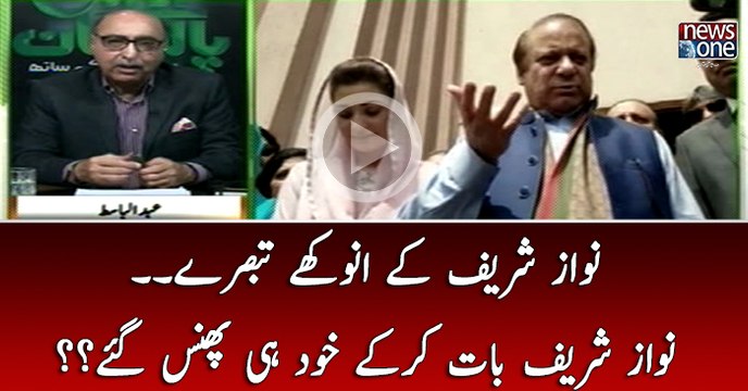 #NawazSharif Kay Anokhay Tabsaray.. #NawazSharif Bat Kar kay Khud he Phans Gaye