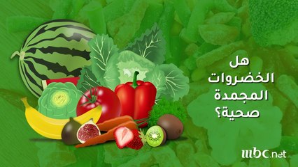 هل الخضروات المجمدة صحية..تعرّف على الإجابة