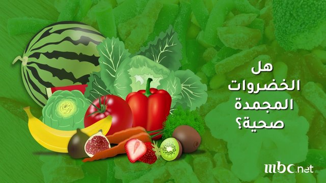 هل الخضروات المجمدة صحية..تعرّف على الإجابة