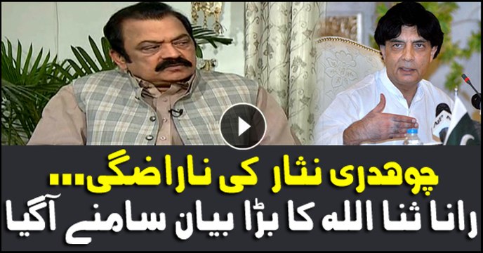 Rana Sanaullah makes big statement about Chaudhry Nisar