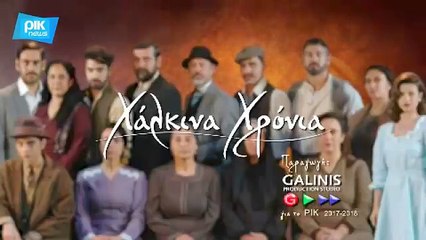 ΧΑΛΚΙΝΑ ΧΡΟΝΙΑ - ΕΠΕΙΣΟΔΙΟ 143