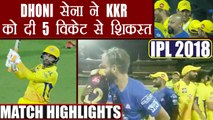 IPL 2018 KKR vs CSK: MS Dhoni's Chennai defeats Kolkata for 5 wickets, Highlights| वनइंडिया हिंदी