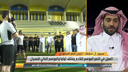 بدر السعيد: #النصر يحتاج التخلص من الإدارة المالية السيئة والانشغال بالنادي.. عودة كارينيو للنصر هو القرار الأسلم
