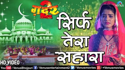 New भोजपुरी हिट क़व्वाली Video Song _ Sirf Tera Sahara _ Alok Kumar _ Gadar 2 _ Bhojpuri Song 2018