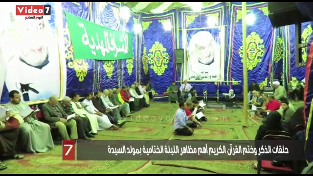 حلقات الذكر وختم القرآن الكريم أهم مظاهر الليلة الختامية بمولد السيدة