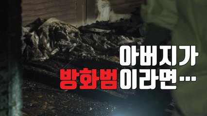 [자막뉴스] 아버지가 방화 추정? 그러나 풀리지 않는 의문점들 / YTN