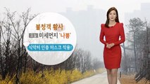 [날씨] 불청객 황사 찾아와...오늘 미세먼지 '나쁨' / YTN