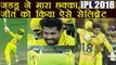 IPL 2018 CSK vs KKR: Ravinder Jadeja hits match winning six, celebrates in unique style | वनइंडिया