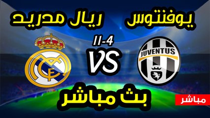 بث مباشر ريال مدريد ويوفنتوس 11-4-2018 - دوري أبطال أوروبا