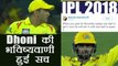 IPL 2018: MS Dhoni's 5 year old tweet goes viral, predicts future about Sir Jadeja | वनइंडिया हिंदी