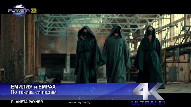 EMILIA & EMRAH - PO TAKIVA SI PADAM ⁄ Емилия и Емрах - По такива си падам, 2018