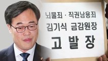 김기식 거취 '정국 핵' 부상 / YTN