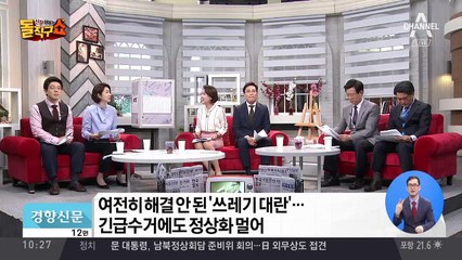 여전히 해결 안 된 ‘쓰레기 대란’…긴급수거에도 정상화 멀어