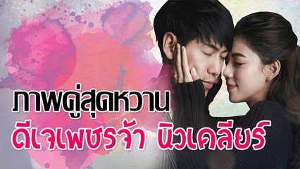 ภาพคู่สุดหวาน เพชรจ้า นิวเคลียร์