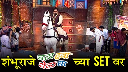 Chala Hawa Yeu Dya | Dr.Amol Kolhe As Shambhuraje on Set | Zee Marathi | Swarajya Rakshak Sambhaji