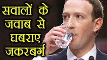 Facebook Data Leak मामले में Answer देते वक्त छूटे Mark Zuckerberg के पसीने । वनइंडिया हिंदी