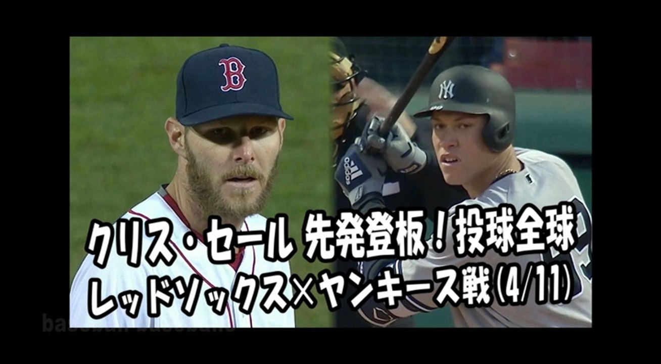 2018.4.11 クリス・セール 先発登板！投球全球 レッドソックス vs ヤンキース Boston Red Sox Chris Sale
