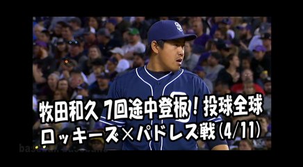 2018.4.11 牧田和久 7回途中登板！投球全球 ロッキーズ vs パドレス San Diego Padres Kazuhisa Makita