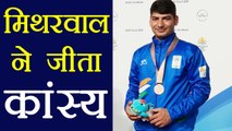 Commonwealth Games 2018: Om Mitharwal wins bronze medal in 50m Pistol Men's Finals| वनइंडिया हिंदी