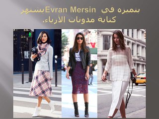Evran Mersin مرسين سر أن تصبح ناجحة مدون الأزياء