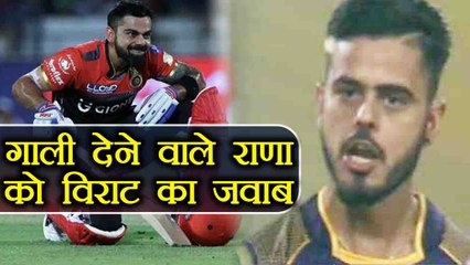 IPL 2018 : Virat Kohli Reply to Nitish Rana on his abusive language | वनइंडिया हिंदी