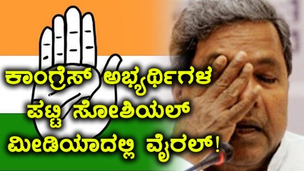 Karnataka Elections 2018 : ಕಾಂಗ್ರೆಸ್ ಅಭ್ಯರ್ಥಿಗಳ ಪಟ್ಟಿ ಸೋಶಿಯಲ್ ಮೀಡಿಯಾದಲ್ಲಿ ವೈರಲ್