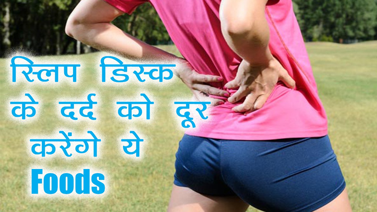 Slip Disc Food | अगर स्लिप डिस्क का दर्द कर रहा है आपको परेशान तो खाएं ये food | Boldsky