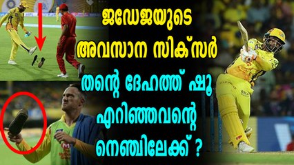 IPL 2018 : ചെപ്പോക്കില്‍ ജഡേജക്കുനേരെ ഷൂ ഏറ്, വിജയസിക്സിലൂടെ മറുപടി | Oneindia Malayalam