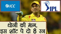 IPL 2018 : MS Dhoni wants 2 extra runs in IPL when ball is hit out of Stadium| वनइंडिया हिंदी