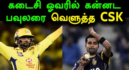 கடைசி ஓவரில் கன்னட பவுலரை அடித்து காவிரிக்கு பழி வாங்கிட்டோம்ல- வீடியோ