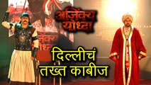 Ajinkya Yodha Marathi Natak (2018) | Bajirao Peshwa Captures Throne Of Delhi |