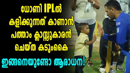 IPL 2018 : ധോണിയുടെ കളി കാണാന്‍ പത്താം ക്ലാസുകാരന്റെ തന്ത്രം | Oneindia Malayalam