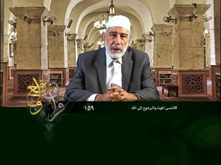 159- قرآن وواقع -  لا تنس الموت والرجوع إلى الله - د- عبد الله سلقيني