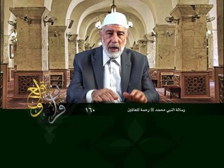 160- قرآن وواقع -  رسالة النبي محمد رحمة للعالمين - د- عبد الله سلقيني