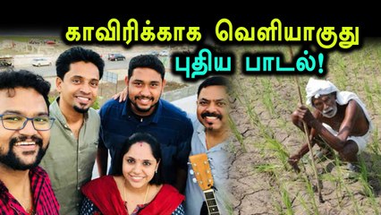 காவிரிக்காக ஜேம்ஸ் வசந்த் இசையில் புது பாடல்- வீடியோ