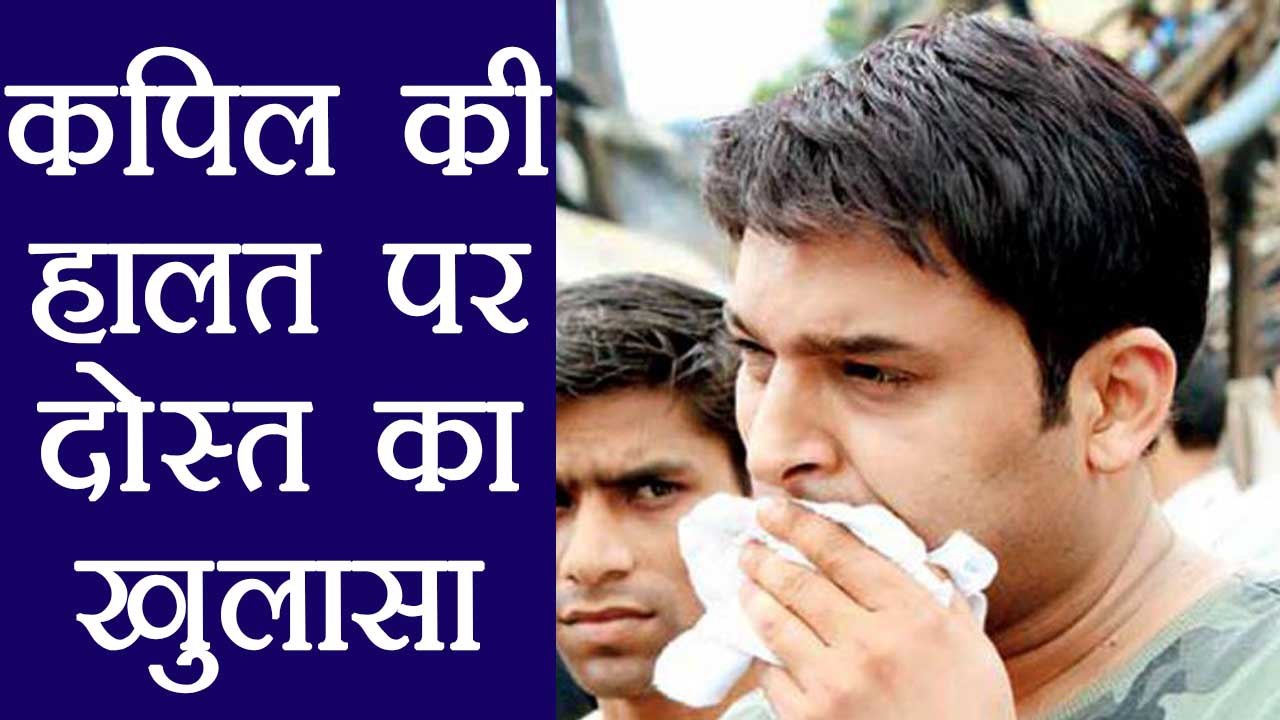 Kapil Sharma के दोस्त ने खोले राज़; तो इसीलिए ऐसी हालत है कपिल की | वनइंडिया हिंदी