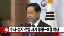 [YTN 실시간뉴스] 수시·정시 선발 시기 통합...8월 확정 / YTN