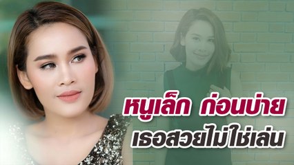 หนูเล็ก ก่อนบ่าย เธอสวยไม่ใช่เล่น