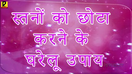 Reduce Breast Size Naturally स्तनों को छोटा करने के घरेलू उपाय   Daily Health Care