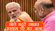 PM Modi और Amit Shah ने दिया BJP MPs को नसीहत, छोले भठूरे खाकर उपवास मत रखना | वनइंडिया हिंदी