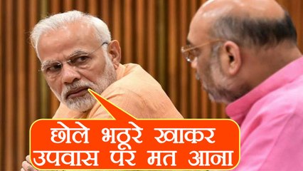 PM Modi और Amit Shah ने दिया BJP MPs को नसीहत, छोले भठूरे खाकर उपवास मत रखना | वनइंडिया हिंदी