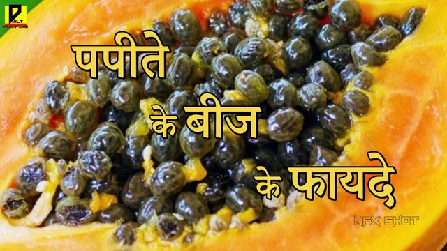 Papaya Seeds पपीते के बीज में मिला कर खाइये शहद, होंगे गजब के फायदे Daily Health Care