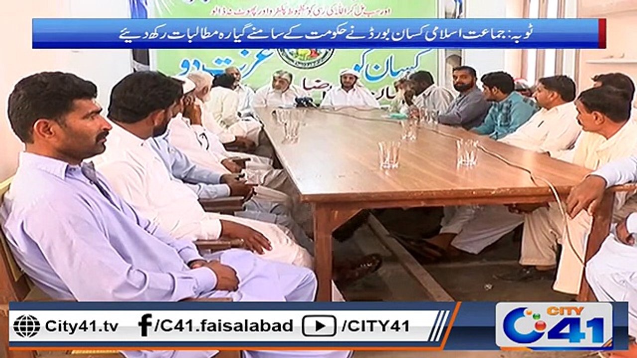 ٹوبہ ٹیک سنگھ میں جماعت اسلامی کسان بورڈ نےحکومت کے سامنے گیارہ مطالبات رکھ دئیے