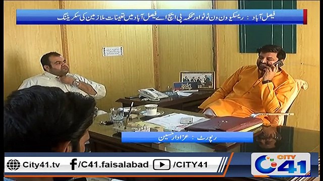 ریسکیو ون ون ٹو ٹوشہر کو خوبصورت بنانے والے محکمہ پی ایچ اے فیصل آباد میں تعینات ملازمین کی سکریننگ