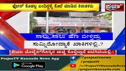 ರವಿ ಡಿ. ಚೆನ್ನಣ್ಣನವರ್ ಬಂದ್ರೂ ಸಿಲಿಕಾನಿ ಸಿಟಿಯಲ್ಲಿ ಕೊಲೆ..!!!  ಕೇವಲ ಒಂದು ಮೊಬೈಲ್‌ಗೋಸ್ಕರ ಒಂದು ಪ್ರಾಣ ಬಲಿ...