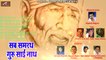 साईं बाबा भजन | Sai Baba Songs | Sab Samarth Guru Sainath | Audio Jukebox | FULL Mp3 | Shirdi Sai Baba Bhajan | Online - Hindi Devotional Songs | Top Bhajans